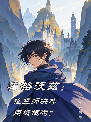 霍格沃茨巫师排名