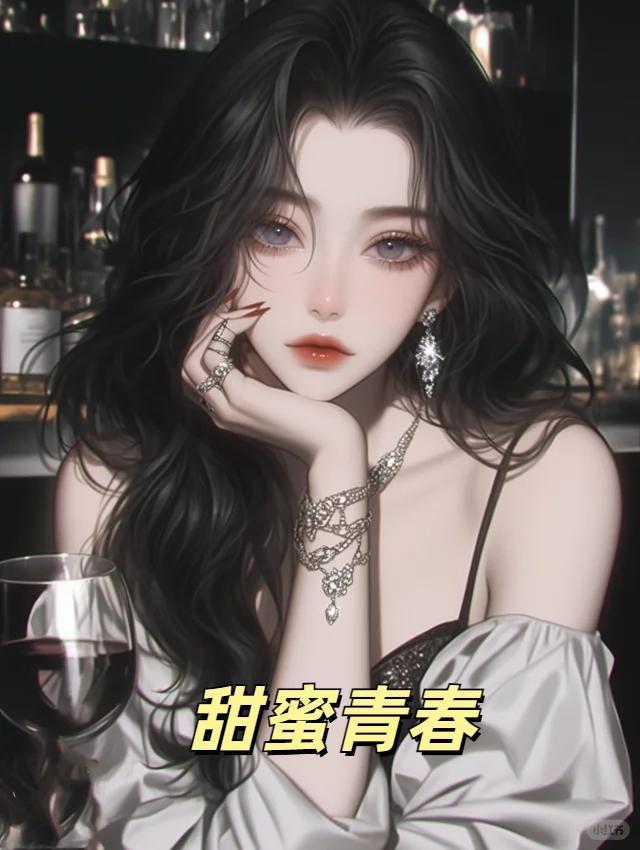 甜蜜青春免费阅读大猫