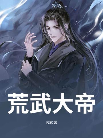 大荒武祖笔趣阁
