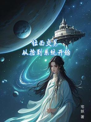 位面交易系统方白