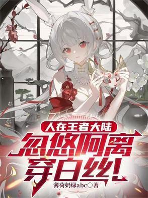 王者荣耀阿离性感cos