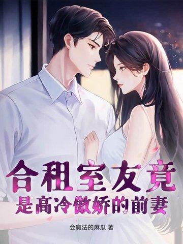 合租室友总撩我