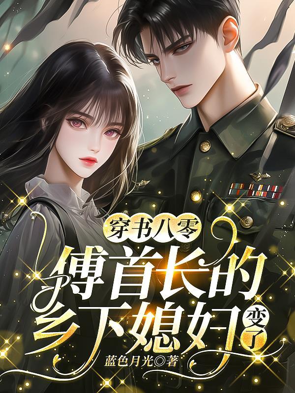 傅首长全文阅读