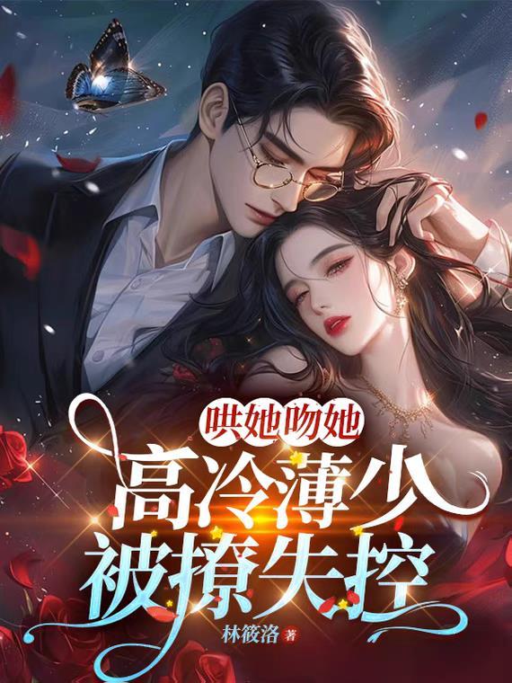 薄少要亲亲