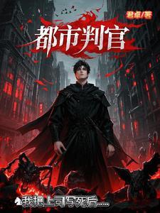 都市之判官直播笔趣阁