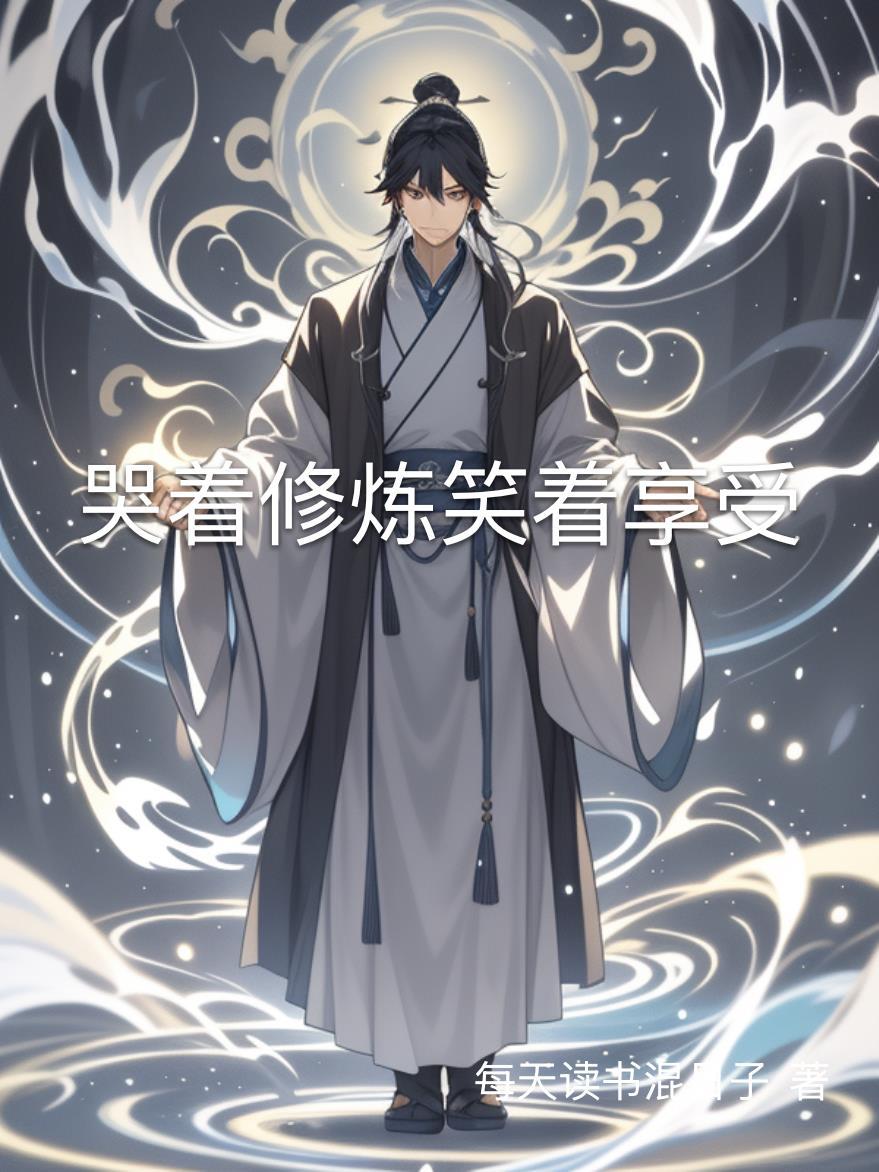 笑着哭的说说