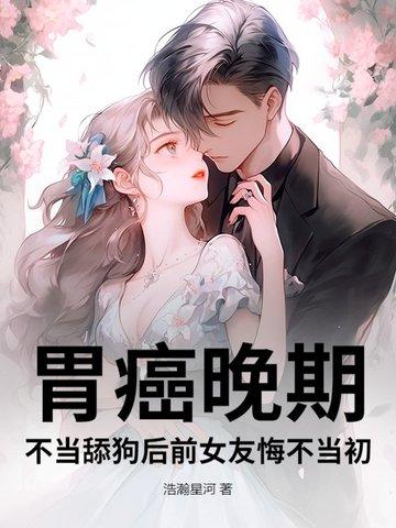 夫人胃癌晚期