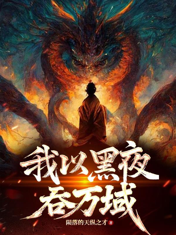 我以 黑夜为知己作文