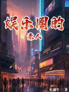 娱乐圈j
