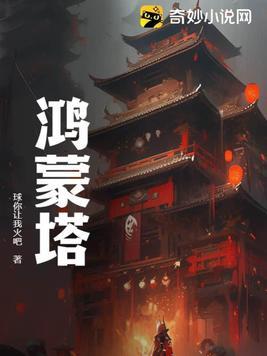 鸿蒙塔第一次出现