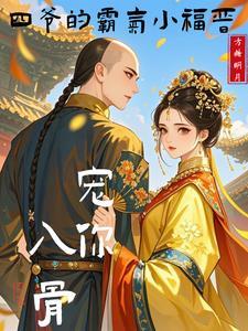 四爷娇宠皇家小福晋免费阅读