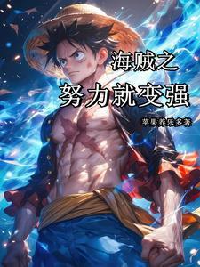 海贼王之拳震天下