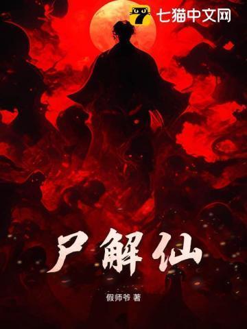 尸解仙游戏