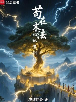 苟在末法福地当树祖快眼
