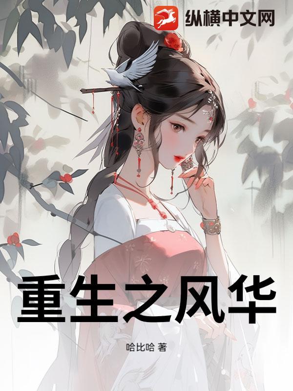 重生之风华军师全文免费阅读