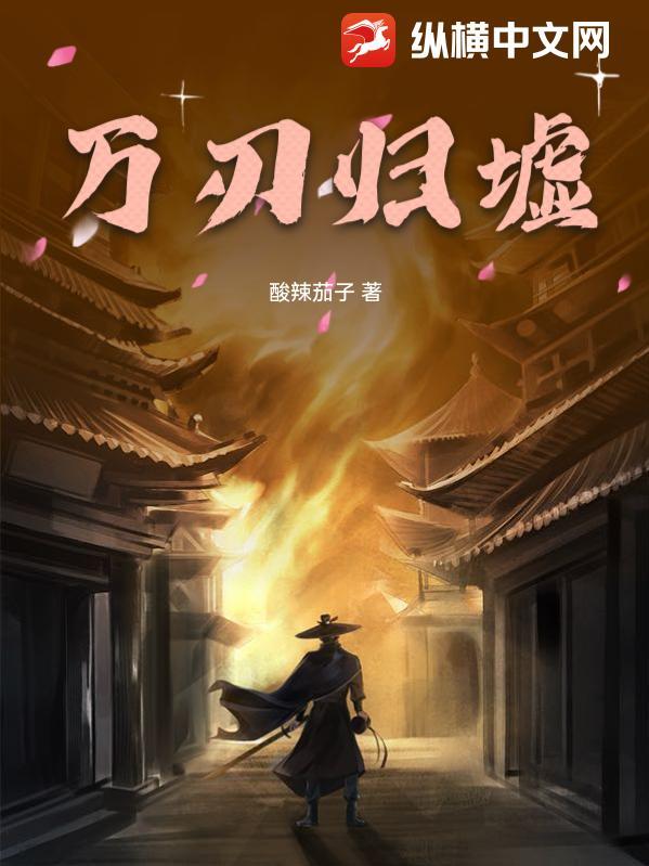 万剑归宗的意思是什么