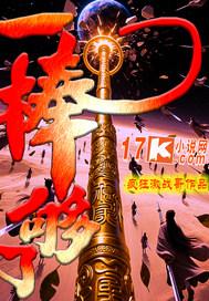 一棒一棒的意思