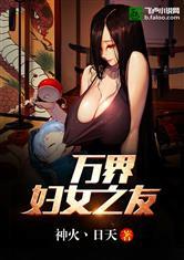 万界之妇女之友飞卢