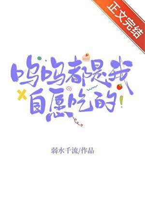 叮!甜度已超标弱水千流笔趣阁
