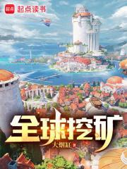 挖矿世界