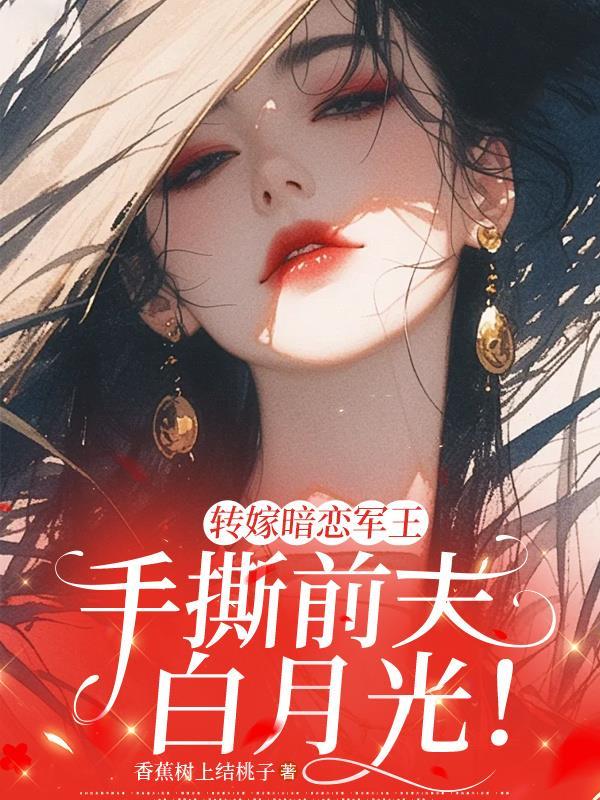 手撕前夫白月光