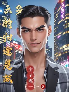 云归故里