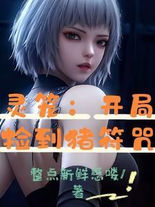 灵笼开局无敌