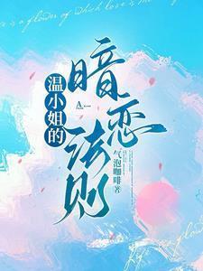 温小姐的暗恋法则txt