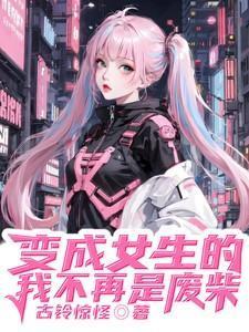 变成女孩子的我不