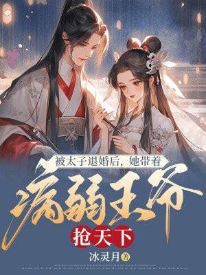 被太子退婚的穿越