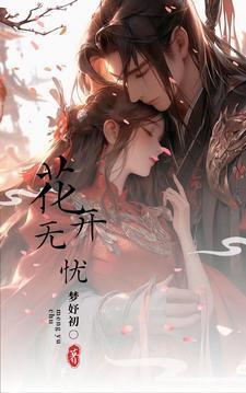 花开无忧舞蹈原版