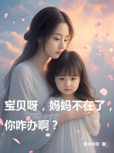 宝贝妈妈不能再陪你了