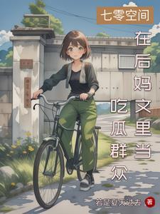 古代大小姐穿越七零