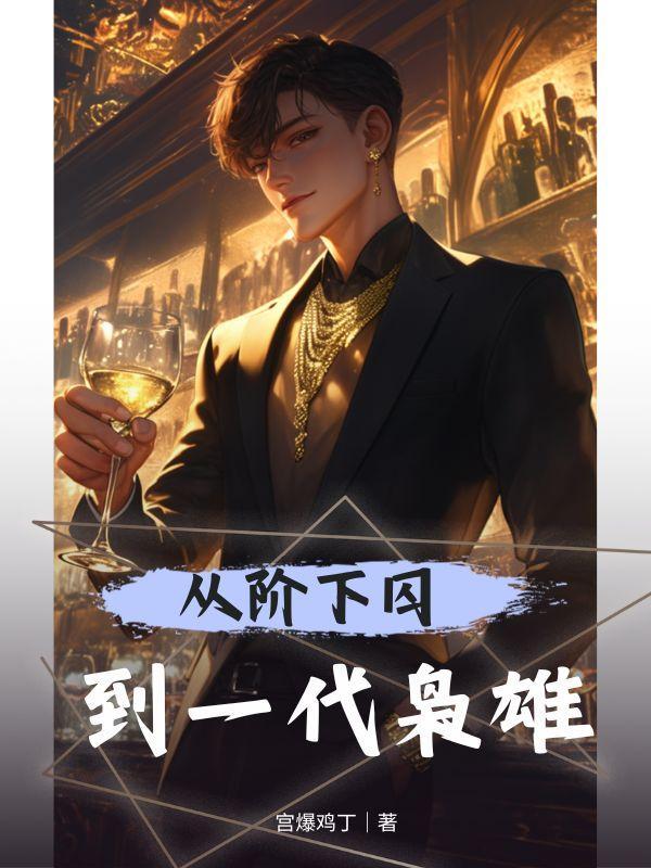 从黑狱走出的男人