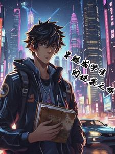 学渣穿越成学霸的电视