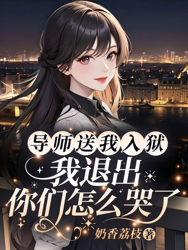 导师送我入狱我退出你们怎么哭了奶香荔枝