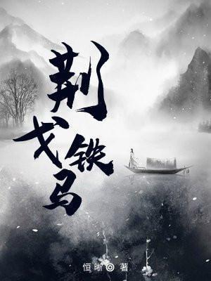 铁戈金马是成语吗