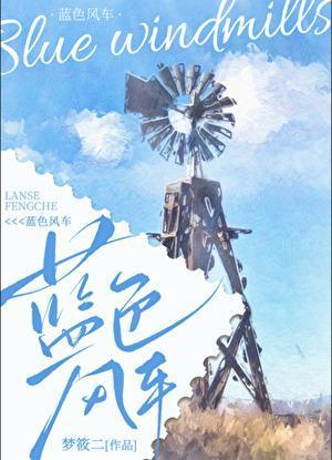 蓝色风车梦筱二结局