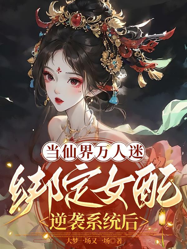 当万人迷oga穿到现世