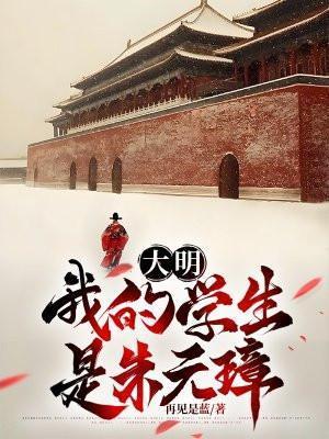 大明我的学生是朱元璋 再见是蓝