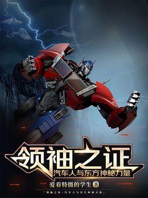 领袖之证是什么意思