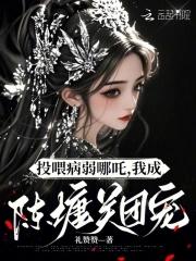 投喂病弱反派