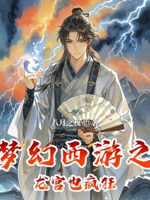 梦幻西游新资料片龙宫