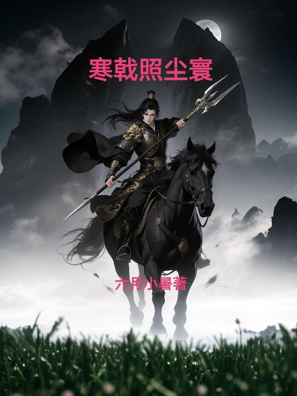 寒星映戟月照弓