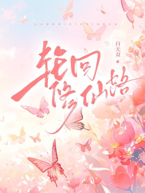 轮回修仙路免费阅读