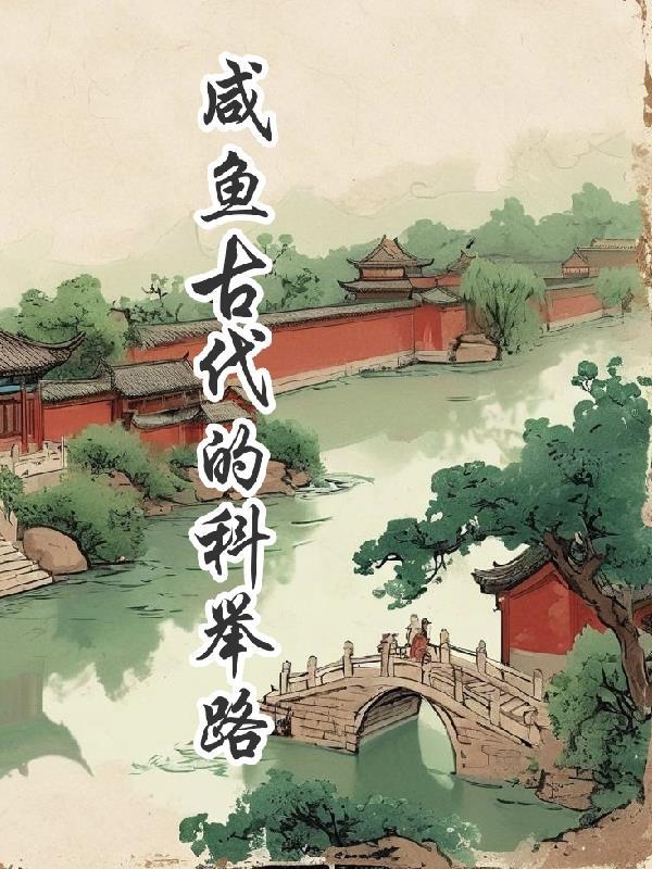 咸鱼的科举之路谢锦棠