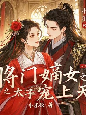 重生之将门太子妃