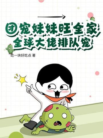 团宠妹妹宠上天