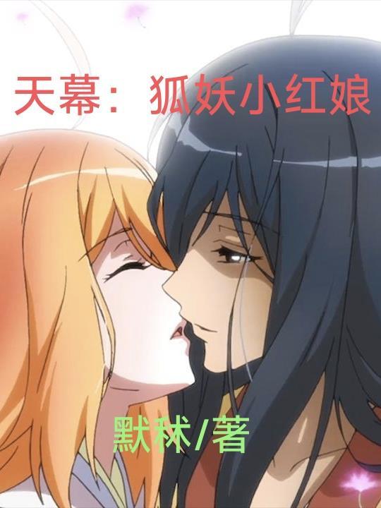 狐妖小红娘天哥是谁