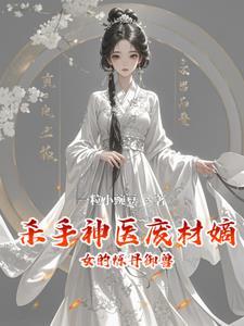 神医杀手废材小姐要逆天